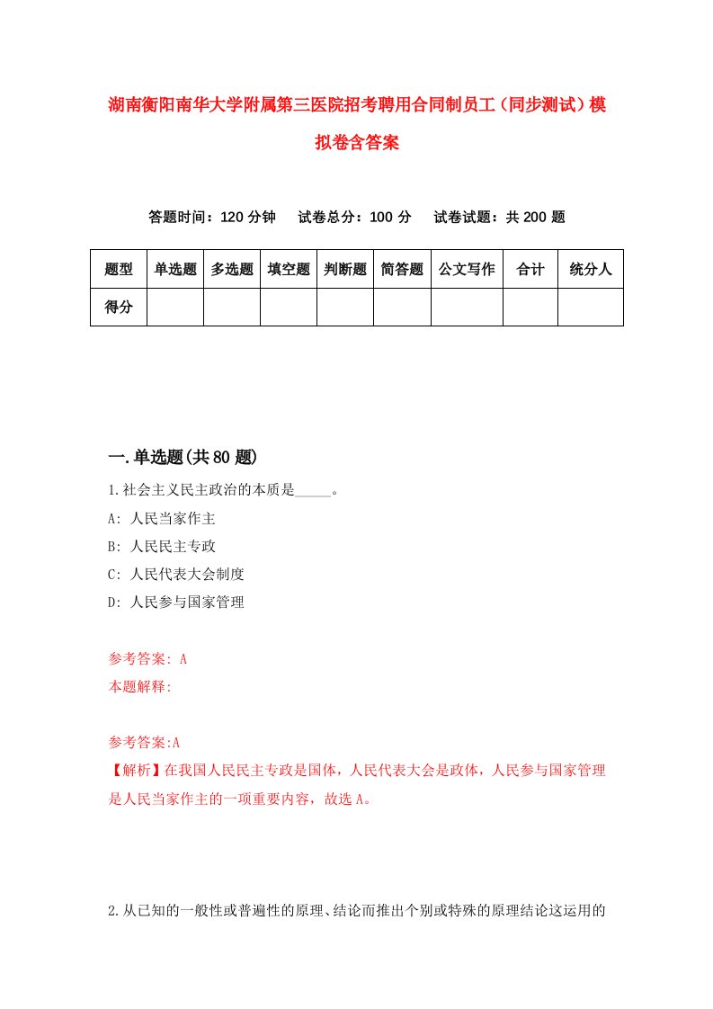 湖南衡阳南华大学附属第三医院招考聘用合同制员工同步测试模拟卷含答案6