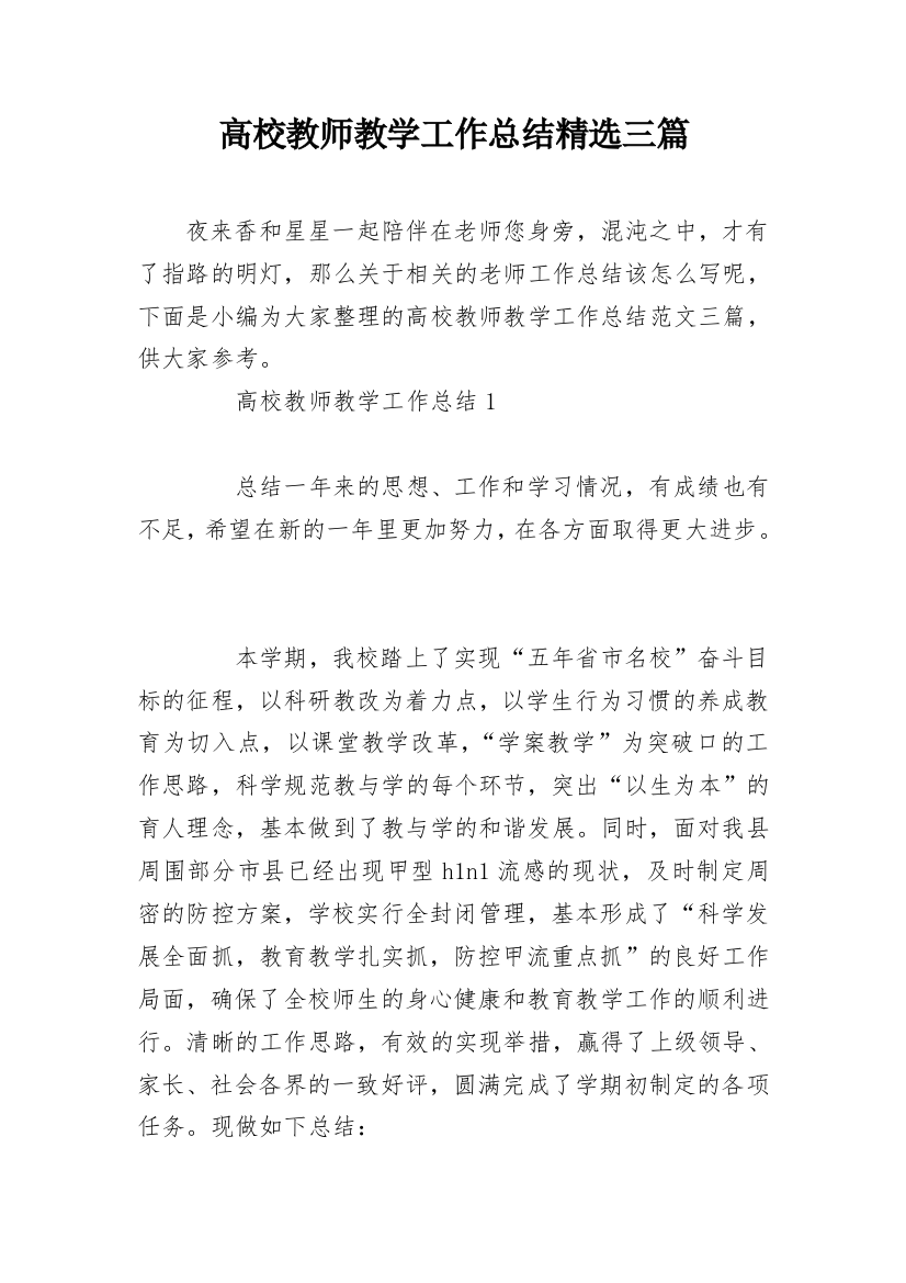 高校教师教学工作总结精选三篇