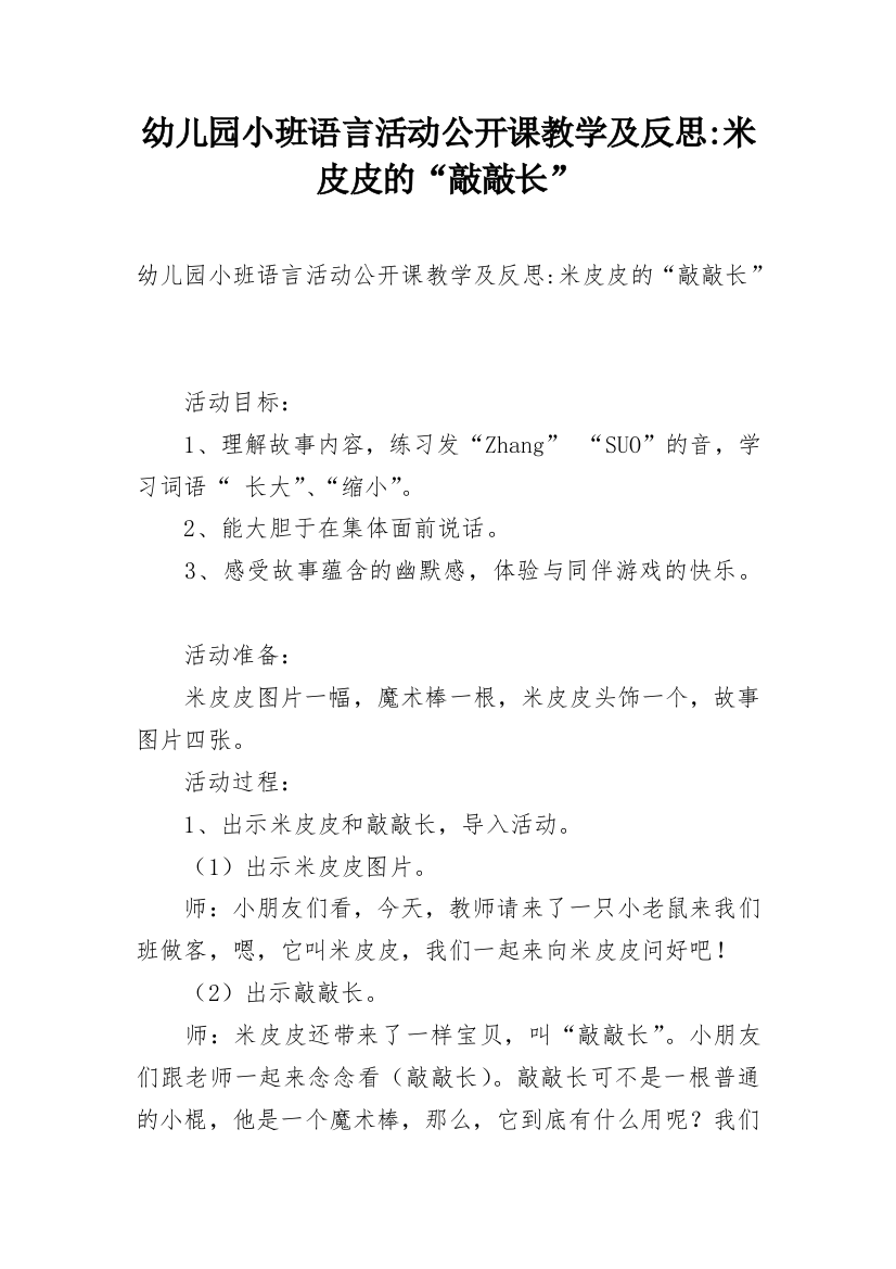 幼儿园小班语言活动公开课教学及反思-米皮皮的“敲敲长”