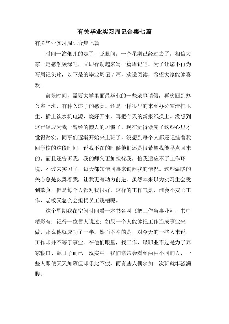 有关毕业实习周记合集七篇