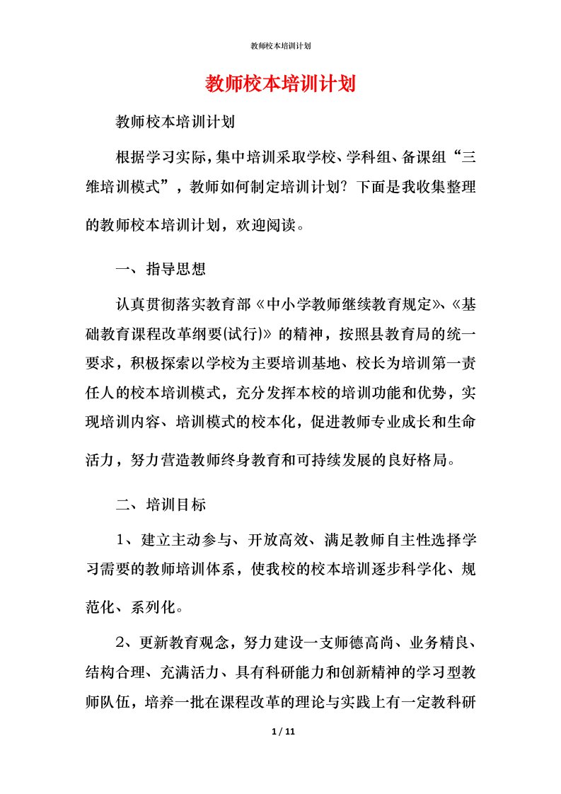 教师校本培训计划