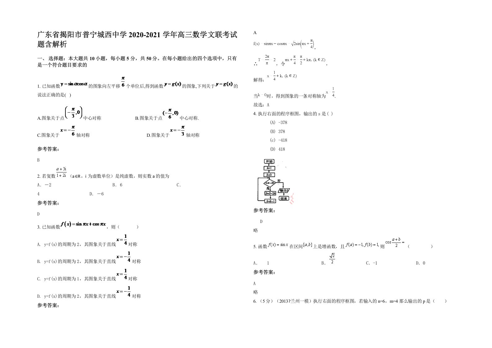 广东省揭阳市普宁城西中学2020-2021学年高三数学文联考试题含解析