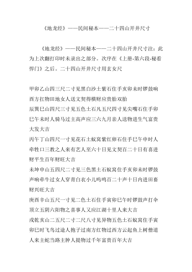 《地龙经》——民间秘本——二十四山开井尺寸