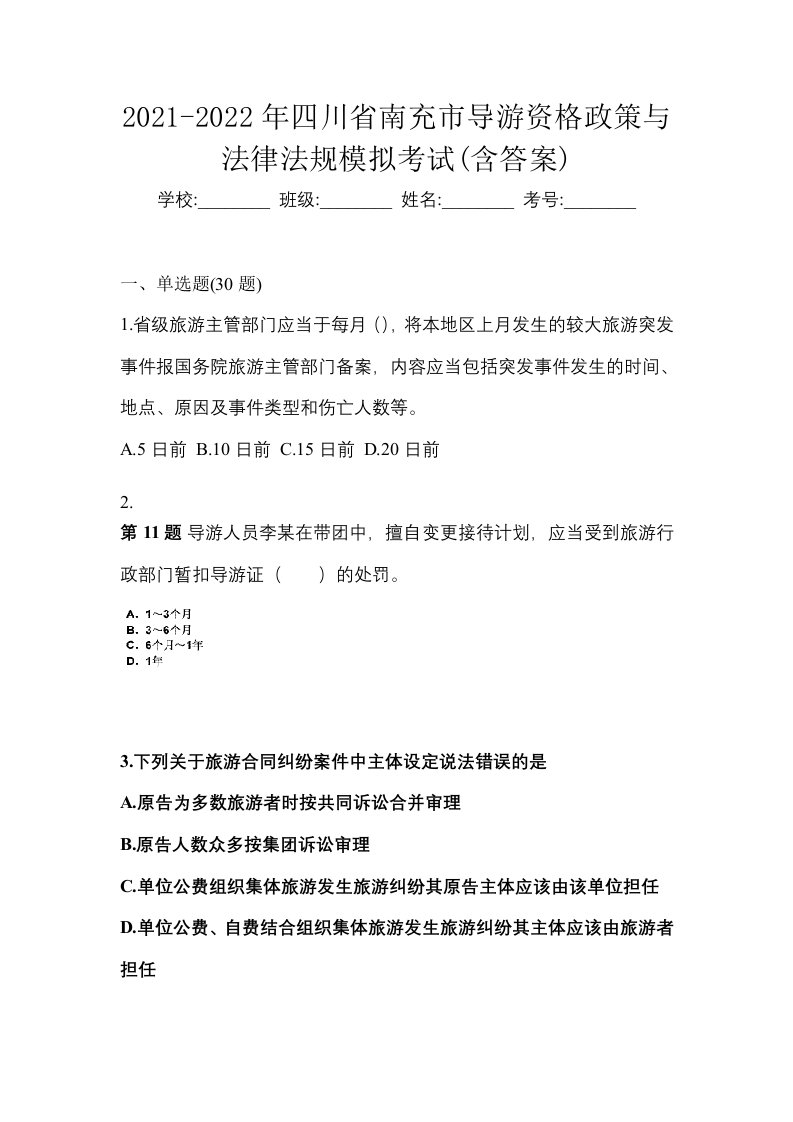 2021-2022年四川省南充市导游资格政策与法律法规模拟考试含答案