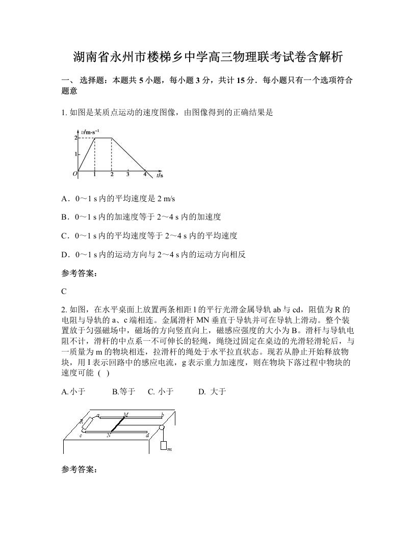 湖南省永州市楼梯乡中学高三物理联考试卷含解析