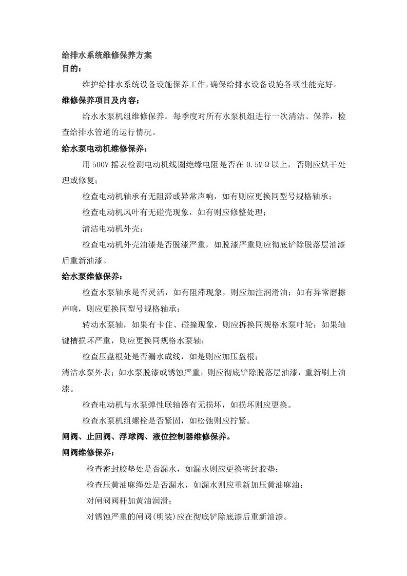 给排水系统维修保养方案