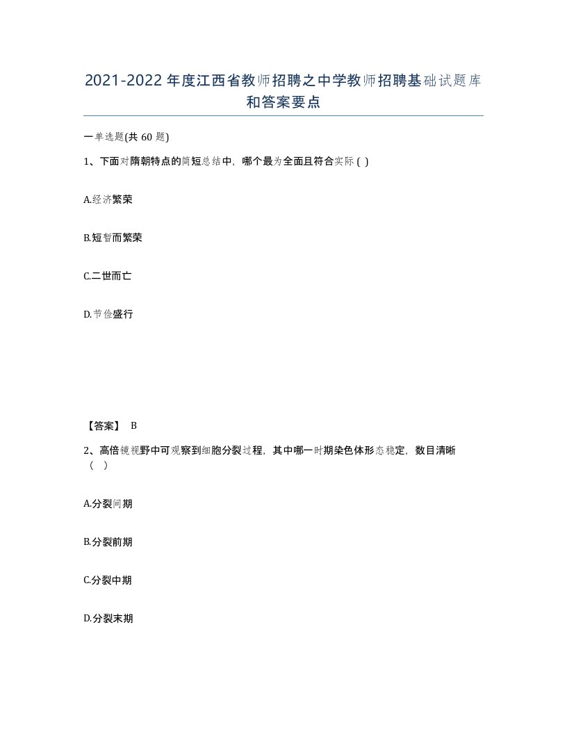 2021-2022年度江西省教师招聘之中学教师招聘基础试题库和答案要点