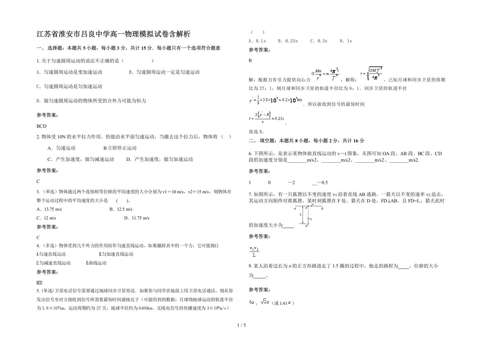 江苏省淮安市吕良中学高一物理模拟试卷含解析