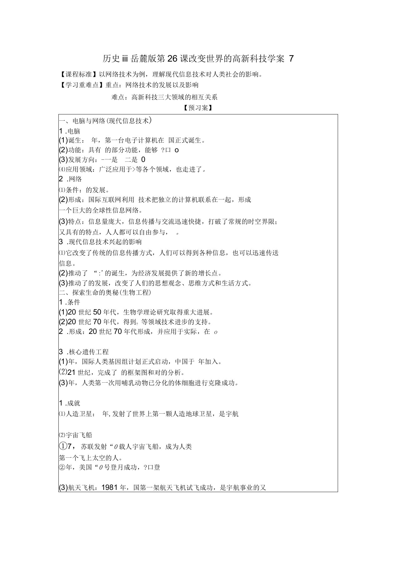 历史ⅲ岳麓版第26课改变世界的高新科技学案