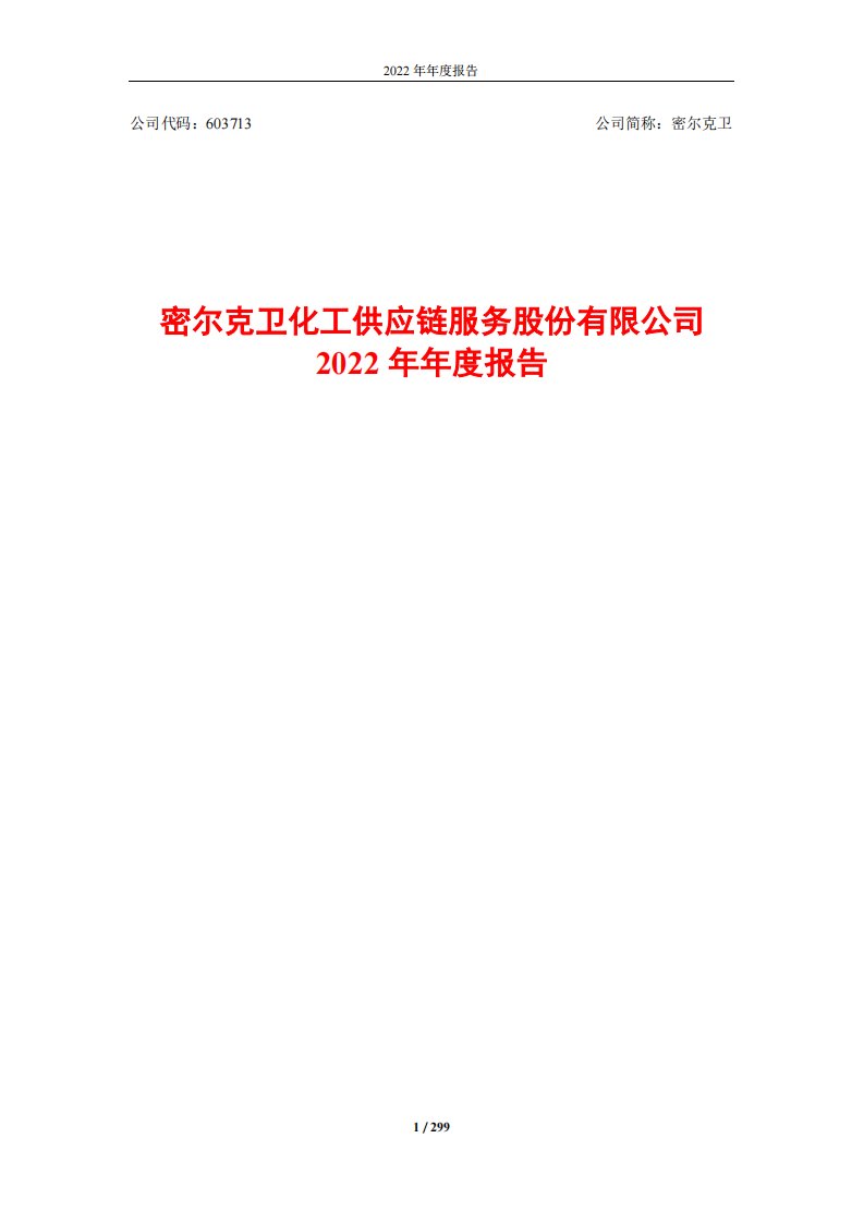 上交所-密尔克卫化工供应链服务股份有限公司2022年年度报告-20230321