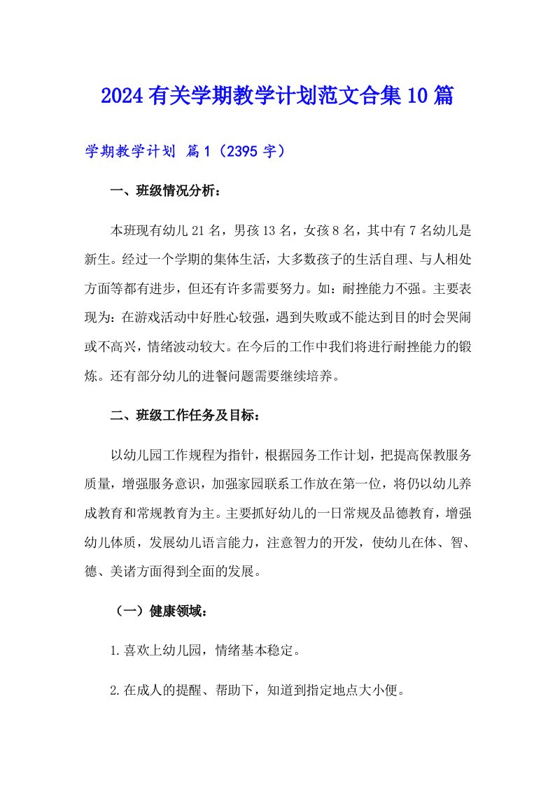 2024有关学期教学计划范文合集10篇