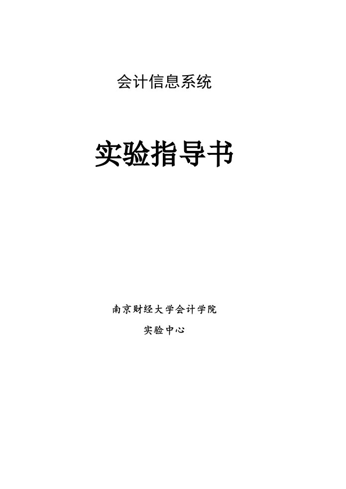 南京财经大学会计信息系统实验指导书