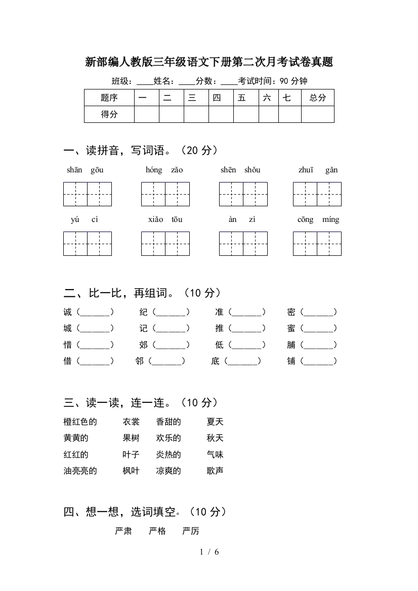 新部编人教版三年级语文下册第二次月考试卷真题