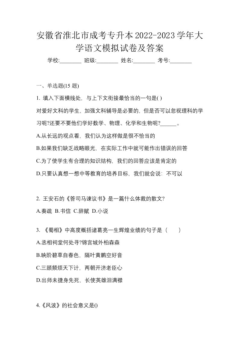 安徽省淮北市成考专升本2022-2023学年大学语文模拟试卷及答案