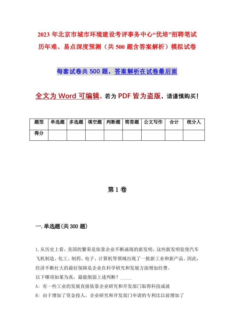 2023年北京市城市环境建设考评事务中心优培招聘笔试历年难易点深度预测共500题含答案解析模拟试卷