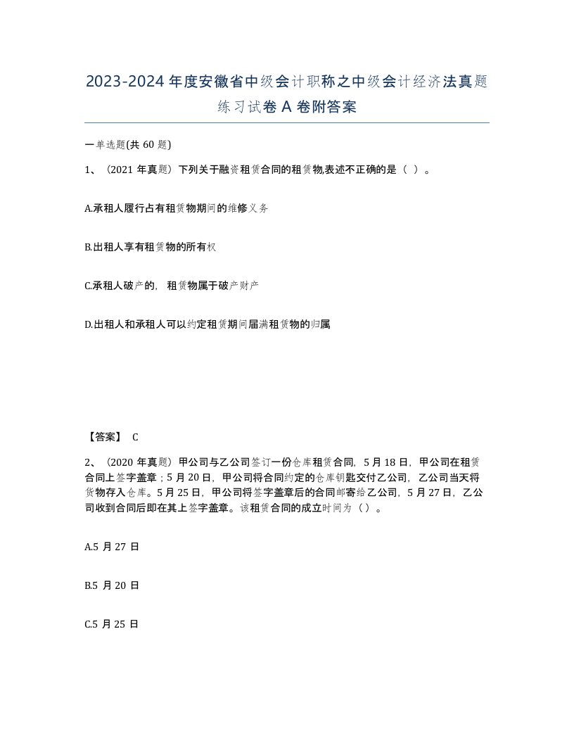 2023-2024年度安徽省中级会计职称之中级会计经济法真题练习试卷A卷附答案