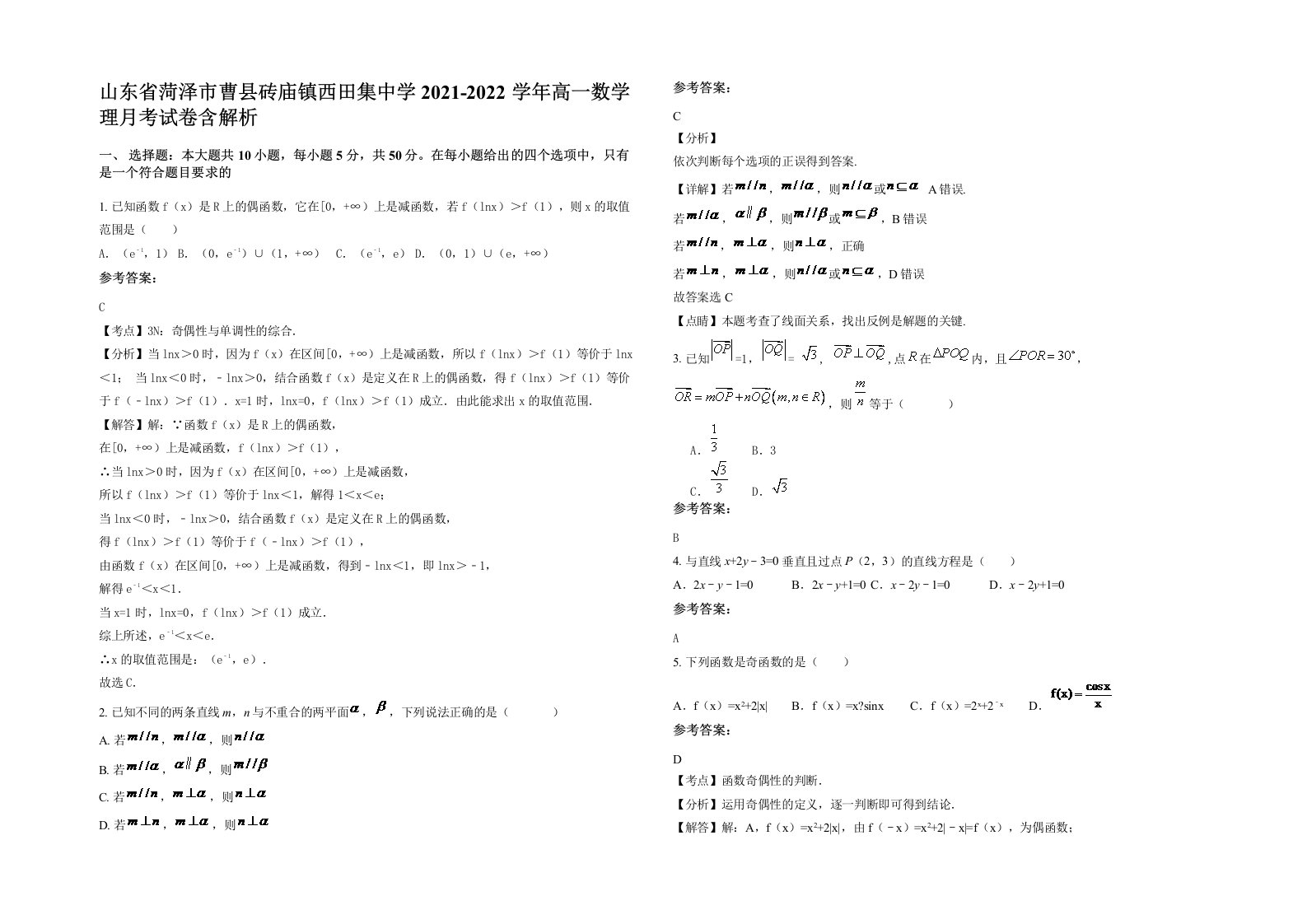 山东省菏泽市曹县砖庙镇西田集中学2021-2022学年高一数学理月考试卷含解析