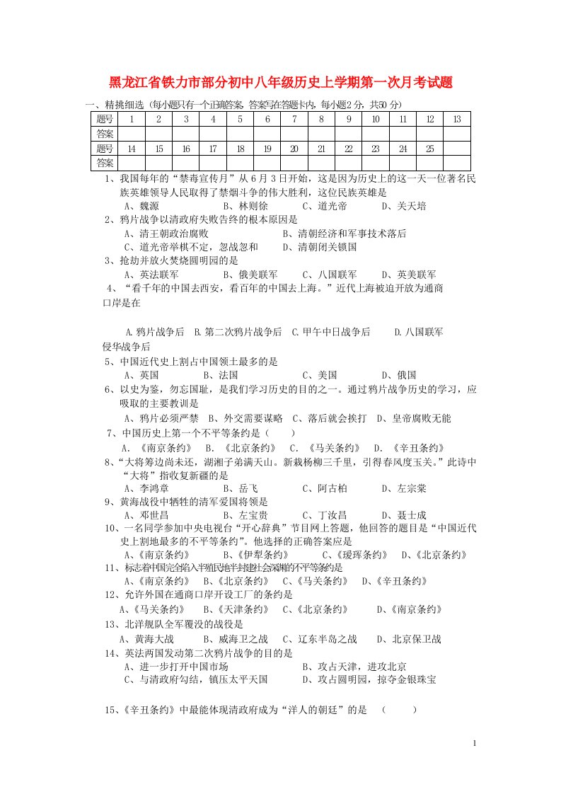 黑龙江省铁力市部分初中八级历史上学期第一次月考试题（无答案）