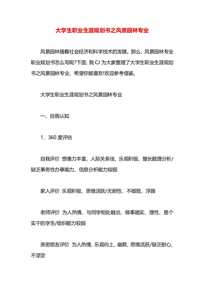 大学生职业生涯规划书之风景园林专业