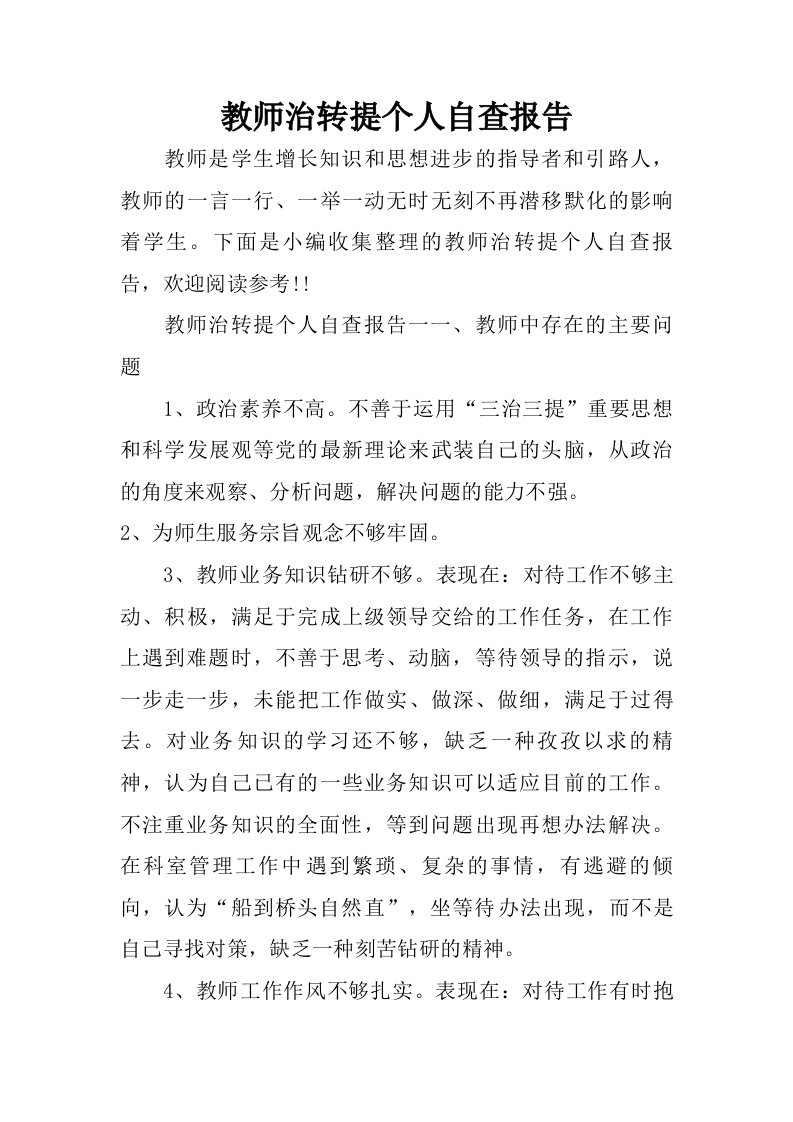 教师治转提个人自查报告.doc