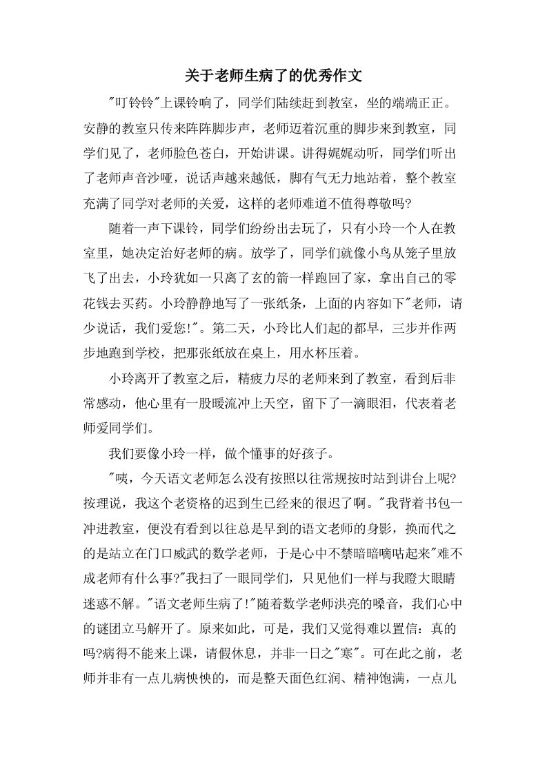 关于老师生病了的作文