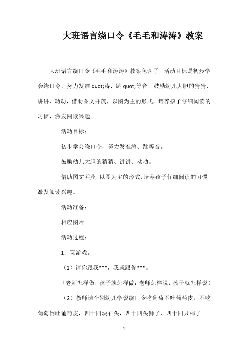 大班语言绕口令《毛毛和涛涛》教案