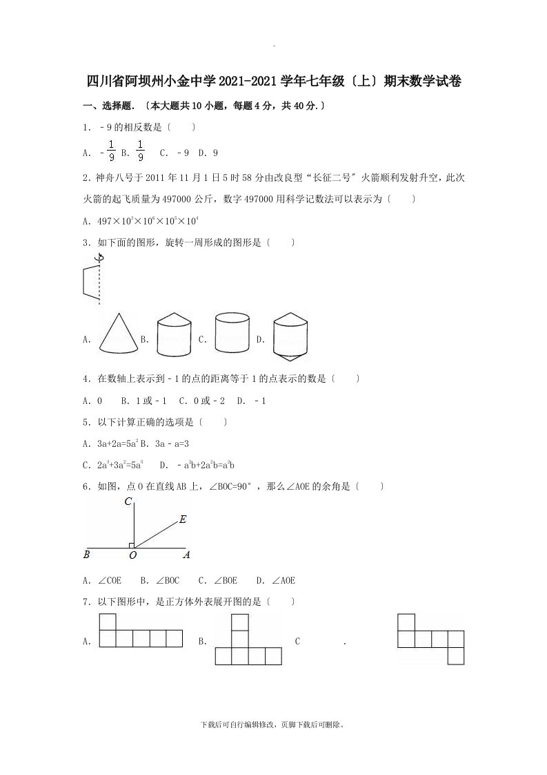 四川省阿坝州202X学年七年级第一学期期末数学试卷（含解析）