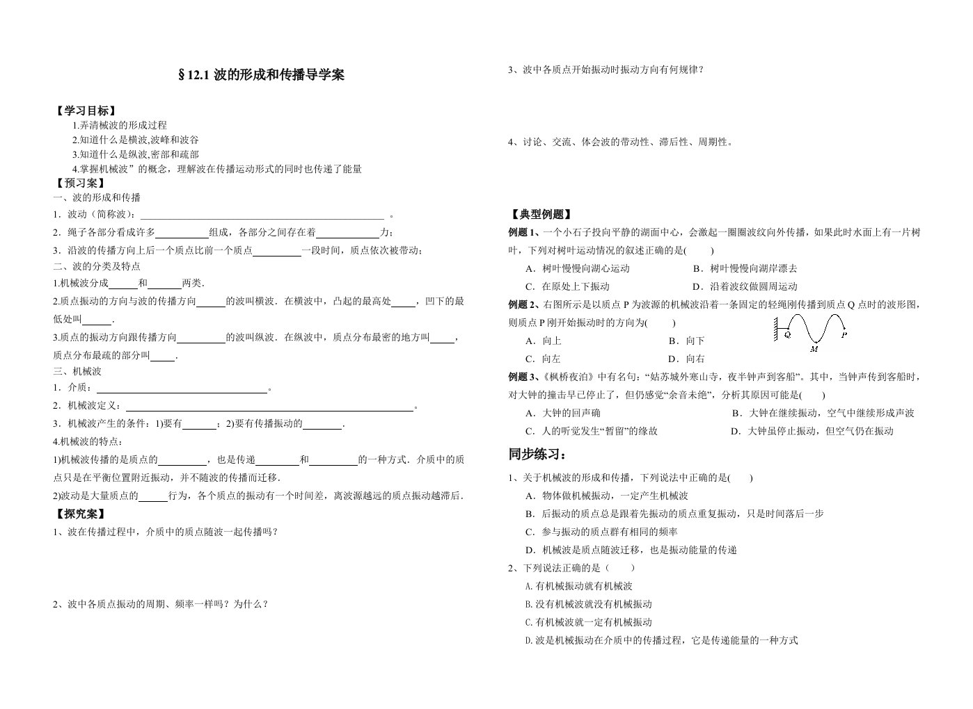 《机械波的产生和传播》导学案