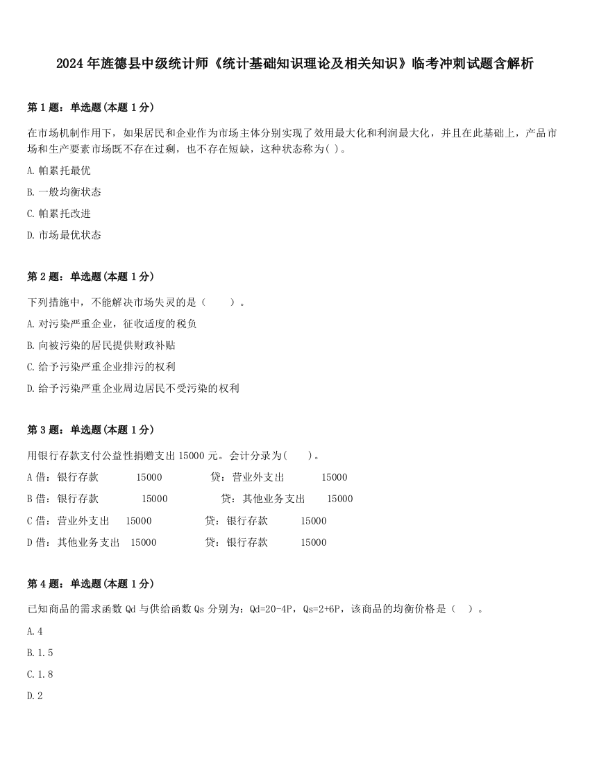 2024年旌德县中级统计师《统计基础知识理论及相关知识》临考冲刺试题含解析