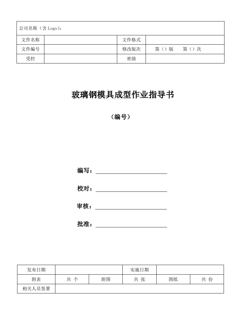 玻璃钢模具成型作业指导书