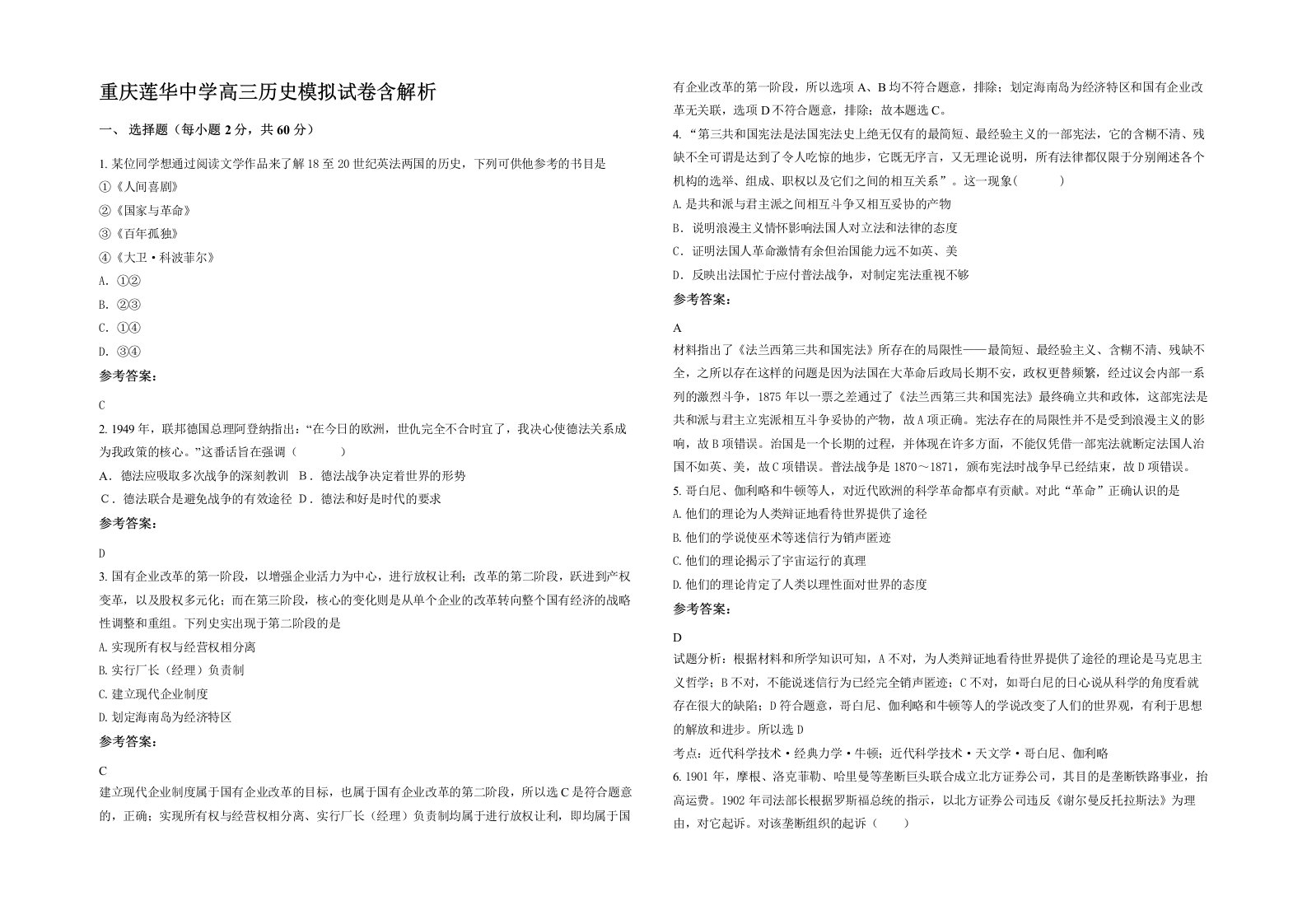 重庆莲华中学高三历史模拟试卷含解析