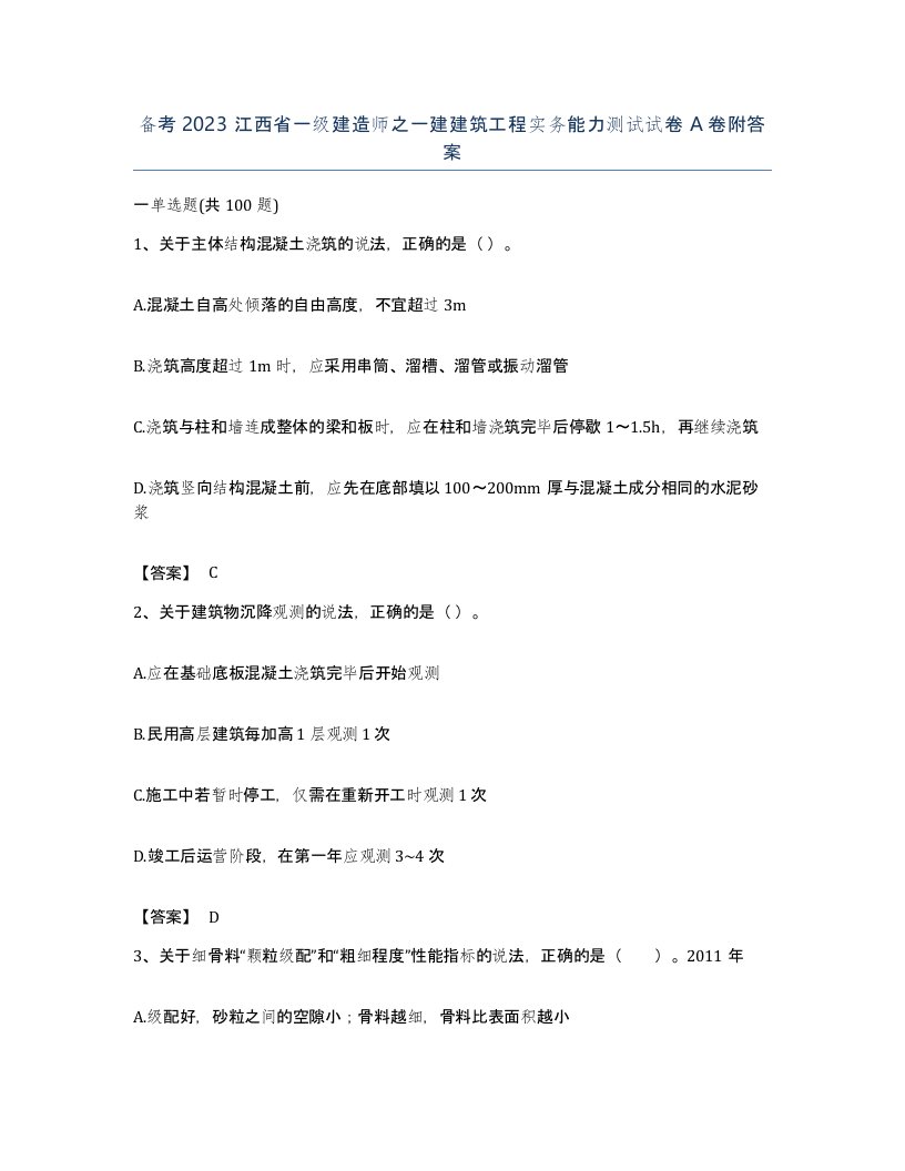 备考2023江西省一级建造师之一建建筑工程实务能力测试试卷A卷附答案