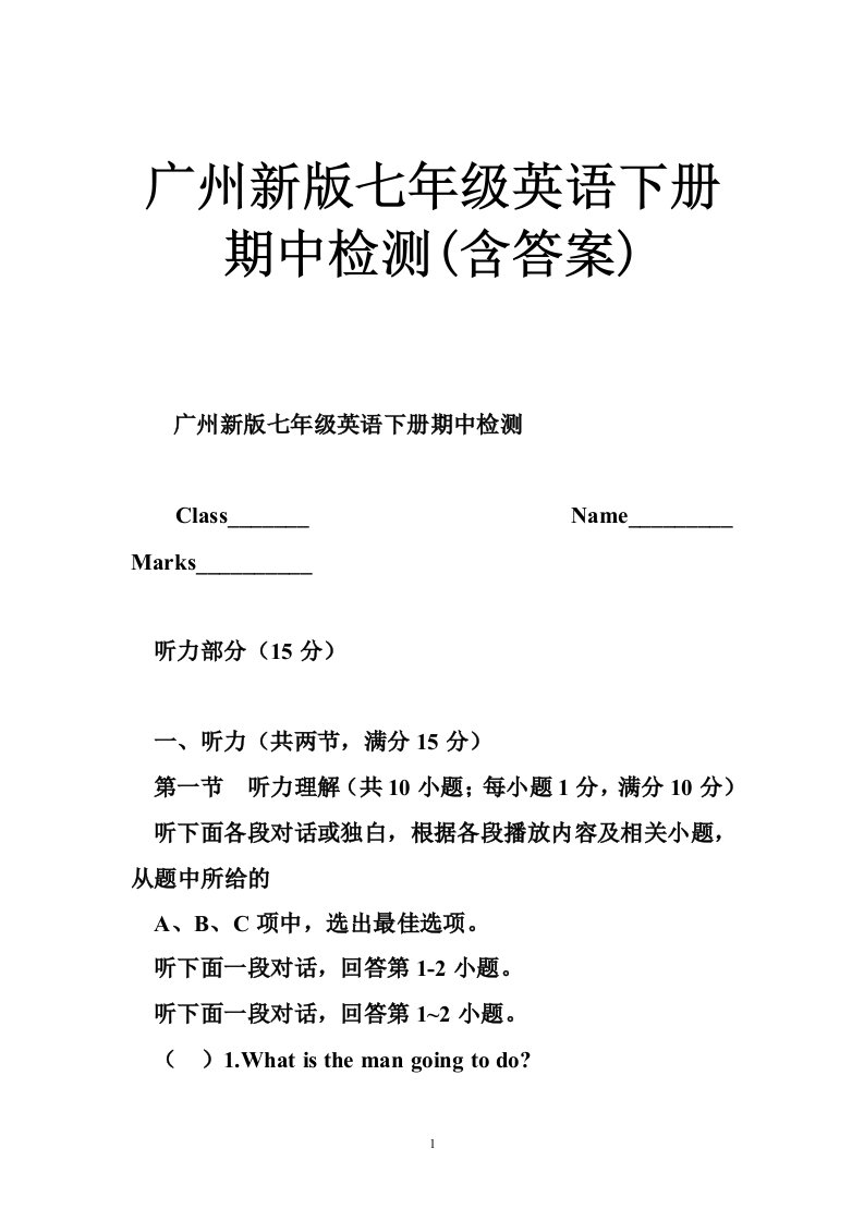 广州新版七年级英语下册期中检测(含答案)