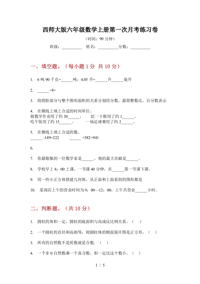 西师大版六年级数学上册第一次月考练习卷