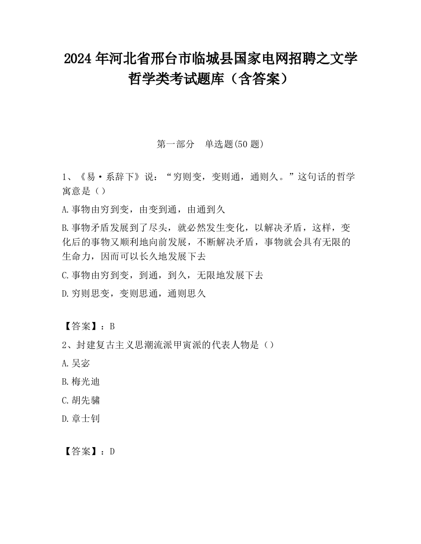 2024年河北省邢台市临城县国家电网招聘之文学哲学类考试题库（含答案）