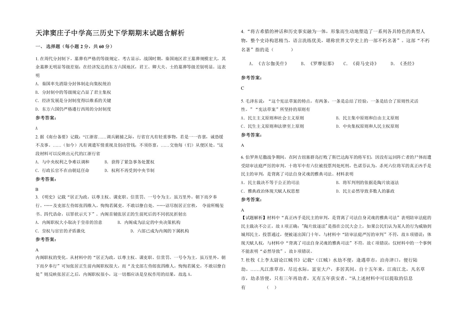 天津窦庄子中学高三历史下学期期末试题含解析