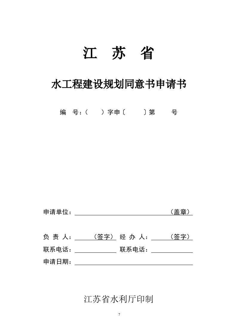 江苏省水工程建设规划同意书申请书