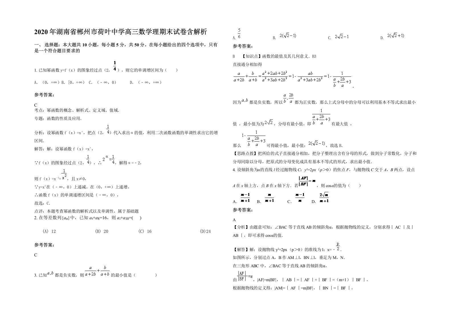 2020年湖南省郴州市荷叶中学高三数学理期末试卷含解析