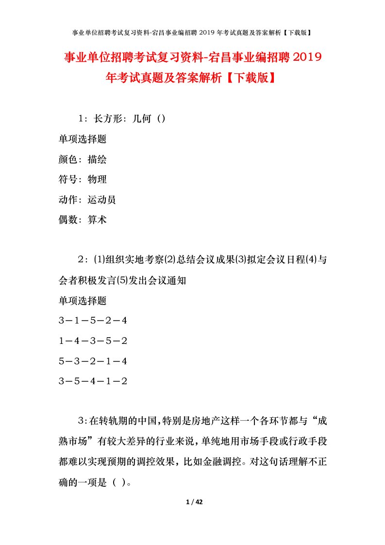 事业单位招聘考试复习资料-宕昌事业编招聘2019年考试真题及答案解析下载版