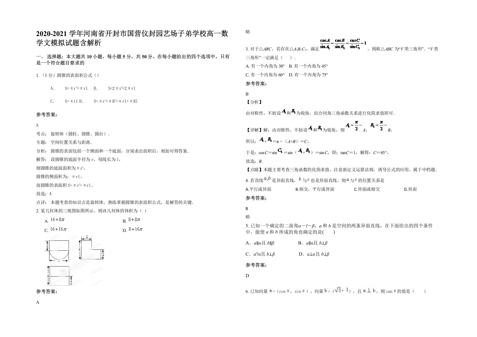 2020-2021学年河南省开封市国营仪封园艺场子弟学校高一数学文模拟试题含解析