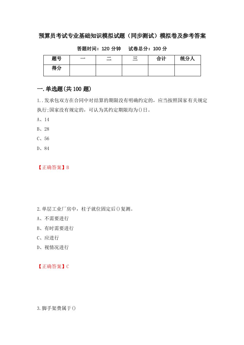 预算员考试专业基础知识模拟试题同步测试模拟卷及参考答案27