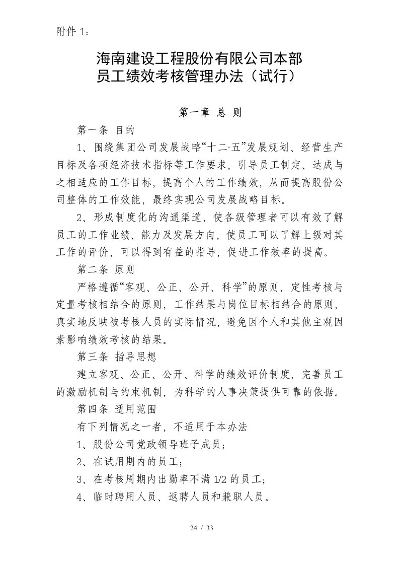 附1股份公司员工绩效考核管理办法