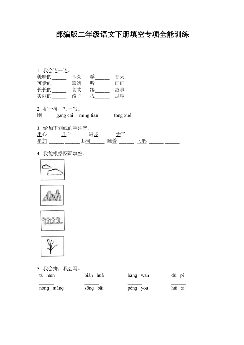 部编版二年级语文下册填空专项全能训练