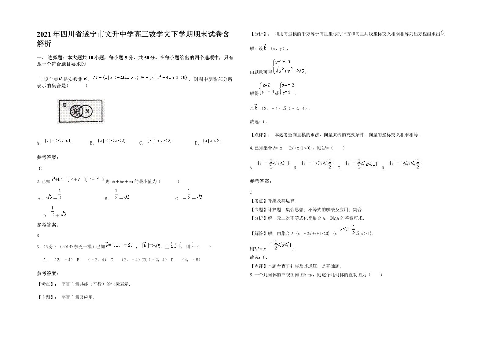 2021年四川省遂宁市文升中学高三数学文下学期期末试卷含解析