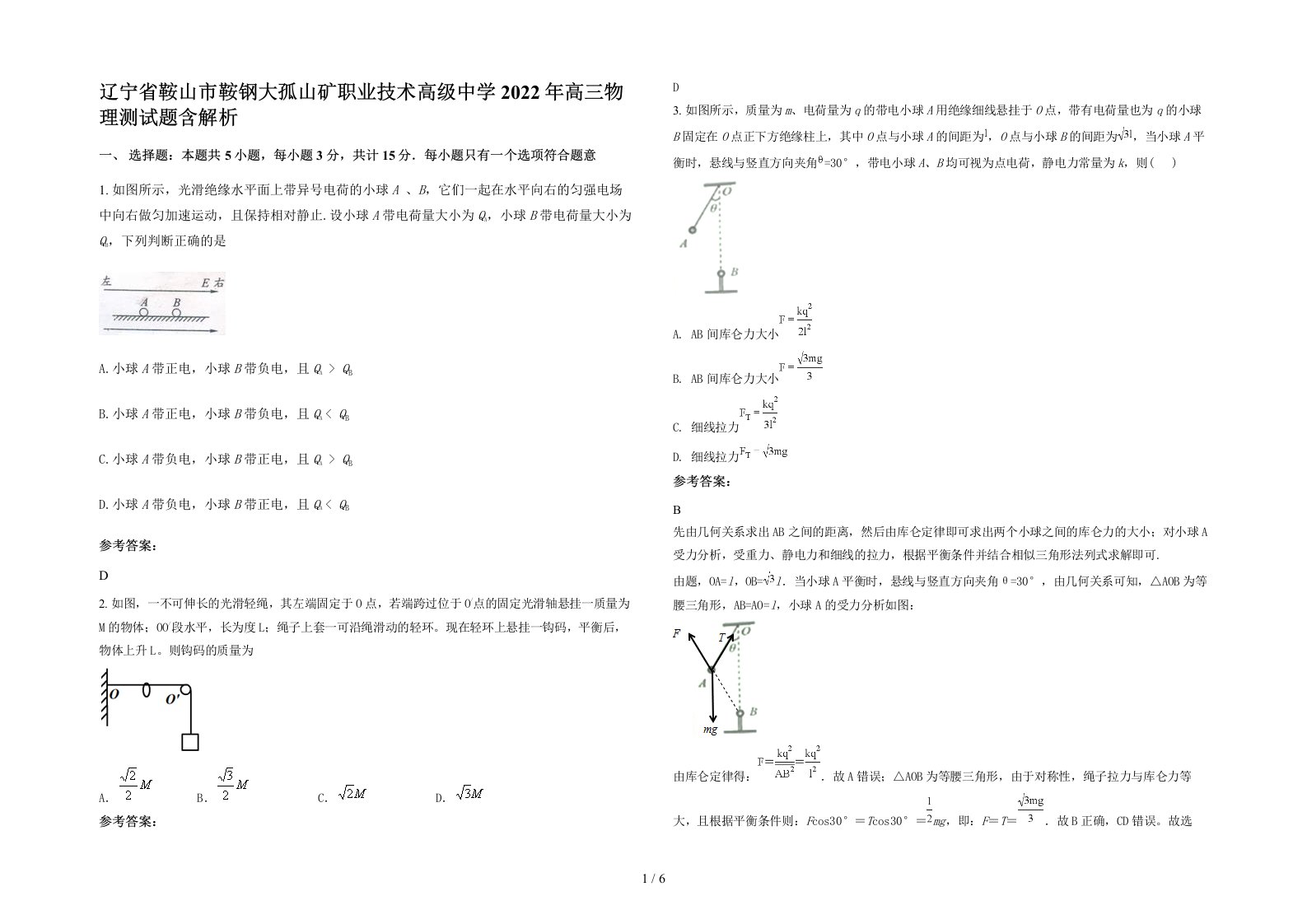 辽宁省鞍山市鞍钢大孤山矿职业技术高级中学2022年高三物理测试题含解析