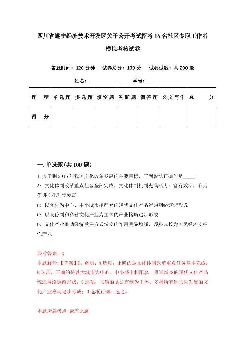 四川省遂宁经济技术开发区关于公开考试招考16名社区专职工作者模拟考核试卷4