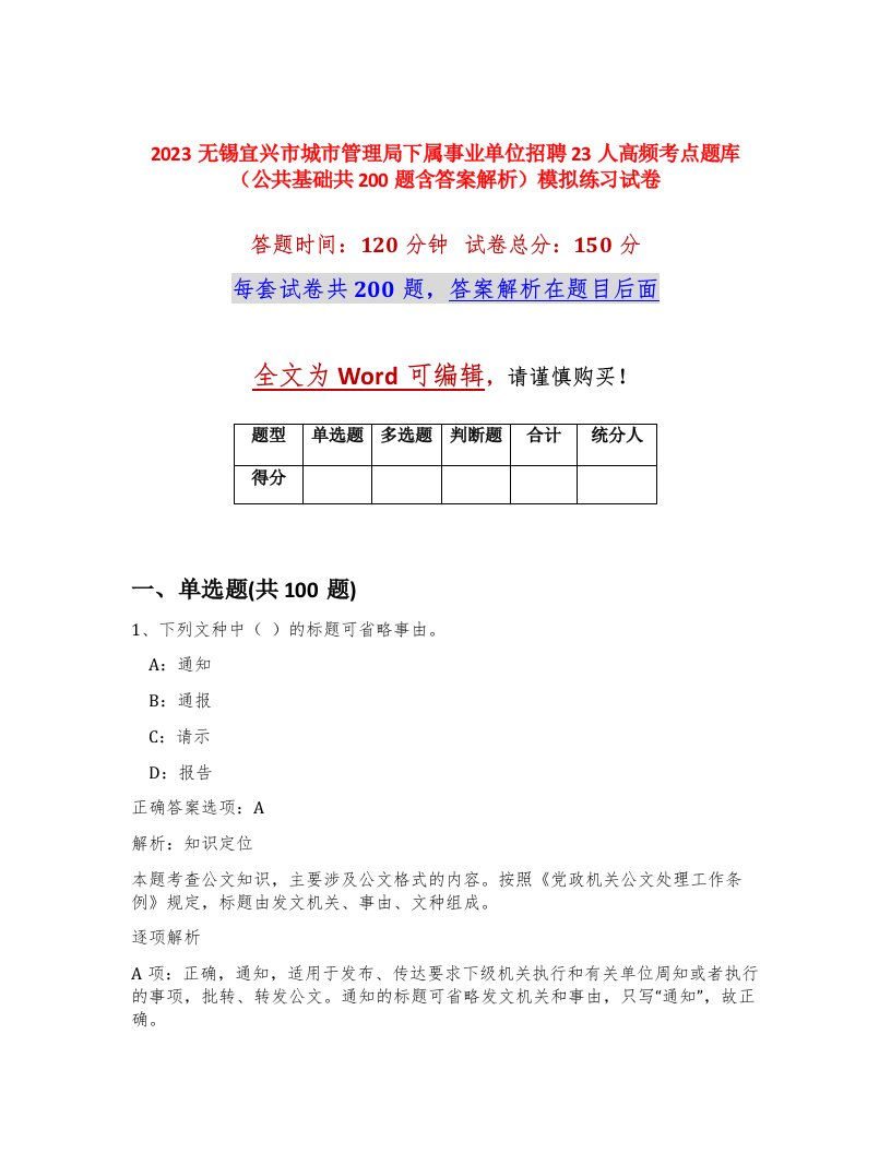 2023无锡宜兴市城市管理局下属事业单位招聘23人高频考点题库公共基础共200题含答案解析模拟练习试卷