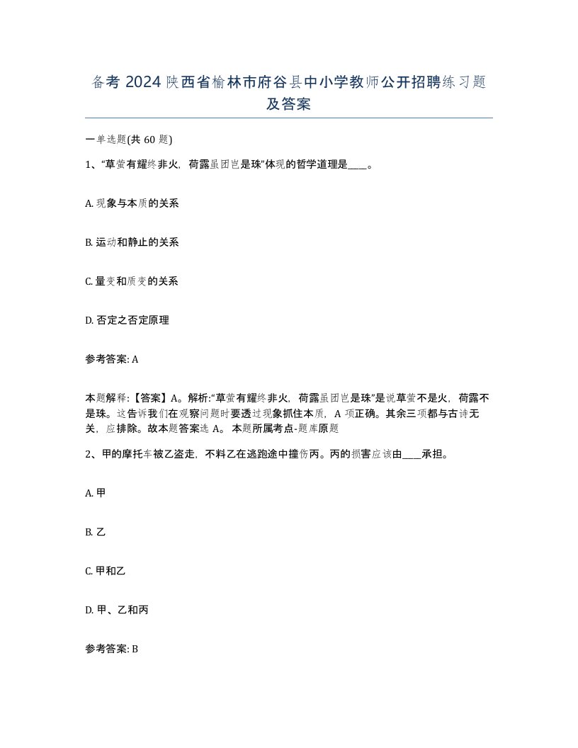 备考2024陕西省榆林市府谷县中小学教师公开招聘练习题及答案