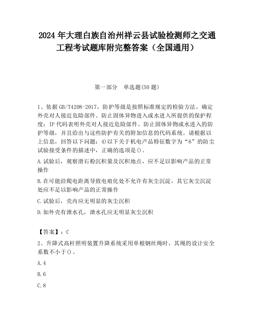 2024年大理白族自治州祥云县试验检测师之交通工程考试题库附完整答案（全国通用）