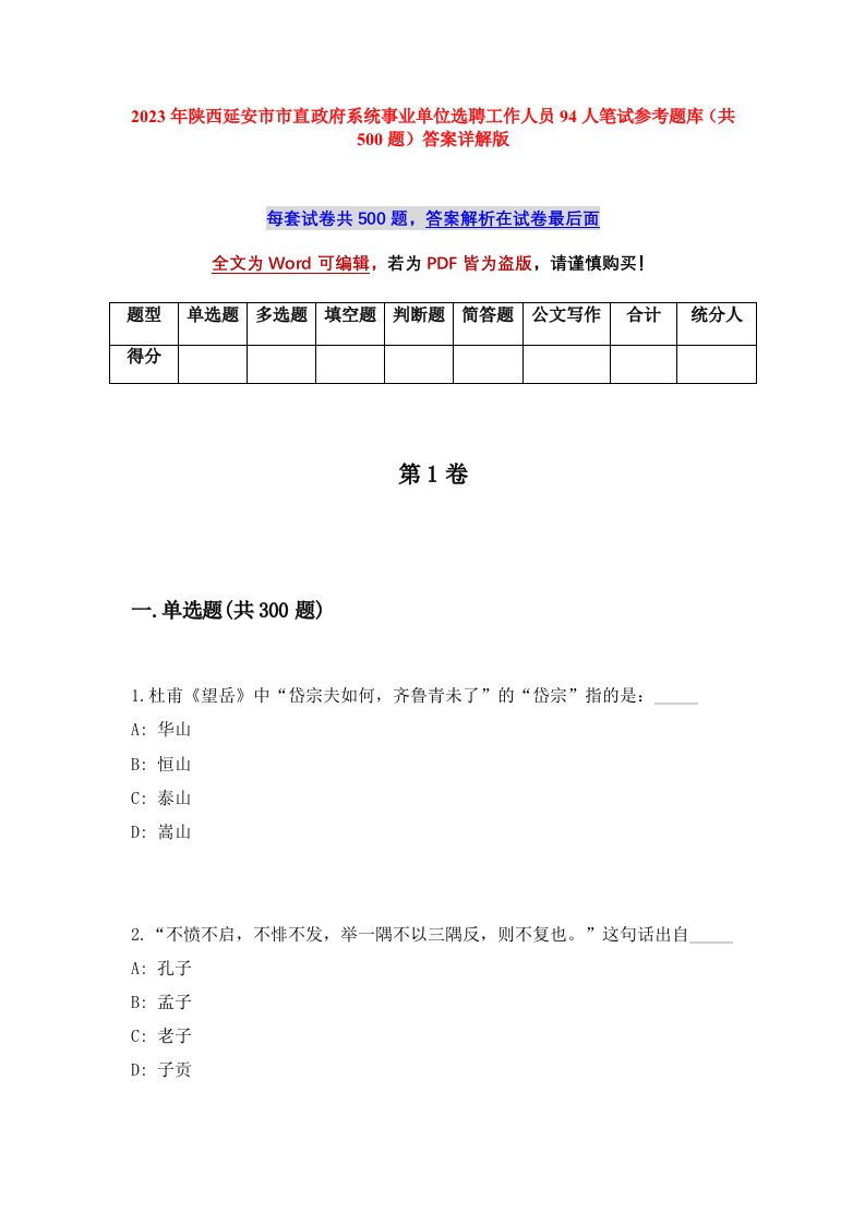 2023年陕西延安市市直政府系统事业单位选聘工作人员94人笔试参考题库共500题答案详解版